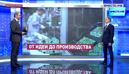 Сказано в Сенате. Владимир Кравченко. Томская область: развитие электроники и беспилотных технологий