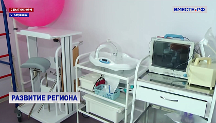 Сенатор Гумерова высоко оценила оснащение перинатального центра и поддержку женщин в Астраханской области