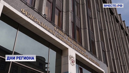 Проведение Дней регионов в Совете Федерации – это проверенный механизм развития субъектов