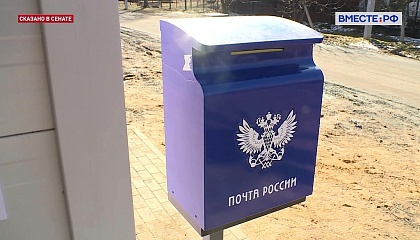 Сенаторы помогут «Почте России» решить экономические проблемы