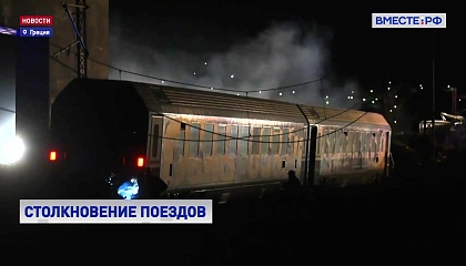 Железнодорожная авария в Греции: больше 30 погибших