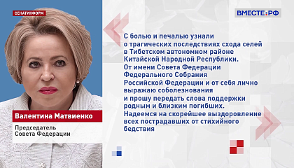 Матвиенко направила соболезнования руководству Непала и КНР в связи с наводнением