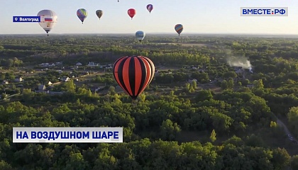 В Волгограде прошел фестиваль воздушных шаров