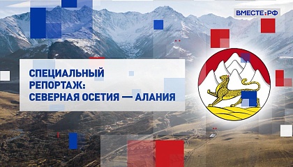 Специальный репортаж. Северная Осетия - Алания   