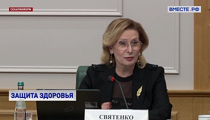 Совет Федерации и Росздравнадзор объединяют усилия для защиты здоровья граждан