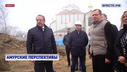Сенаторы оценили ход строительства социальных объектов в Амурской области