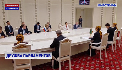 Матвиенко: парламентский диалог России и Туркменистана активно развивается