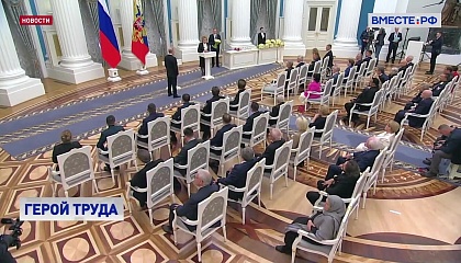 Владимир Путин присвоил Валентине Матвиенко звание Героя Труда
