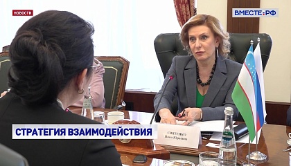 Совместные гуманитарные проекты обсудили вице-спикер СФ и министр школьного образования Узбекистана