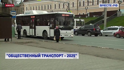 Развитие пассажирских перевозок находится в сфере постоянного внимания Совета Федерации