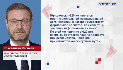 Россию невозможно исключить из «Большой двадцатки», заявил Косачев