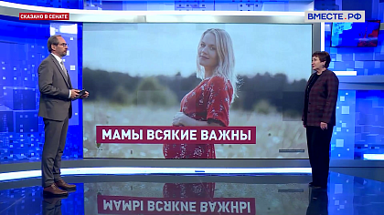 Сказано в Сенате. Елена Перминова. Новые меры поддержки беременных женщин