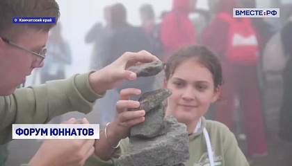 На Камчатке стартовал форум «Заповедный край» с участием юных защитников природы