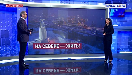 Сказано в Сенате. Елена Дягилева. Развитие авиационной и горнолыжной инфраструктуры в Заполярье