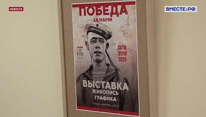 Выставка «Победа за нами» открылась в Сенате