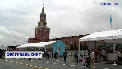 Более 400 издательств из 60 регионов участвуют в книжном фестивале «Красная площадь» в Москве 