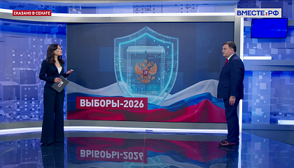 Сказано в Сенате. Сергей Перминов. Итоги выборов-2026