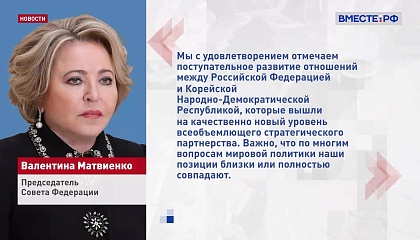 Матвиенко: позиции России и КНДР близки по ключевым вопросам мировой политики