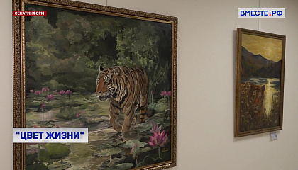 В Сенате открылась выставка «Цвет жизни», приуроченная ко Всемирному дню защиты животных