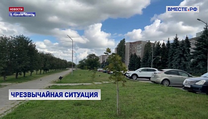 В Курской области объявили ЧС федерального масштаба