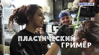 Редкие профессии. Пластический гример 
