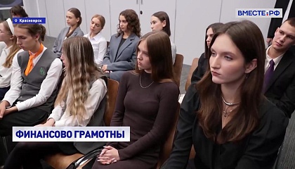 Совет Федерации активно работает над повышением финансовой культуры в РФ