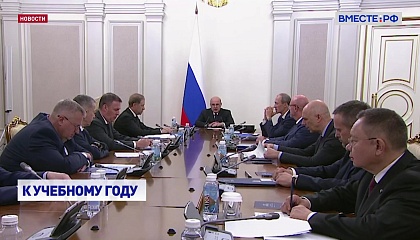 Мишустин: подготовка к новому учебному году должна быть завершена до 29 августа