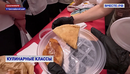 В Сочи открылись первые в Краснодарском крае кулинарные классы
