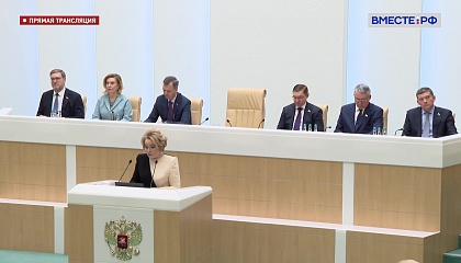 Матвиенко: Сенат продолжит уделять приоритетное внимание вопросам поддержки участников СВО