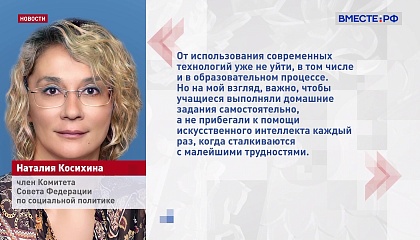 Сенатор Косихина: ИИ должен помогать школьникам в получении новых знаний 