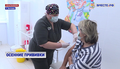 В Белгороде началась вакцинация от гриппа