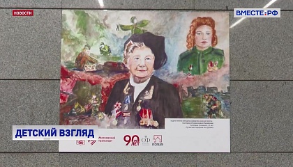 «Жизнь, делённая на граммы»: в московском метро представили детские рисунки о Великой Победе
