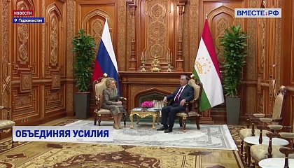 Валентина Матвиенко высоко оценила усилия Таджикистана на посту председателя МПА СНГ