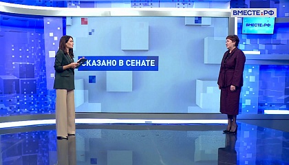 Сказано в Сенате. Елена Перминова. Главные изменения в социальной сфере