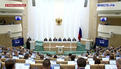 541-е пленарное заседание Совета Федерации. Запись трансляции 15 марта 2023 года