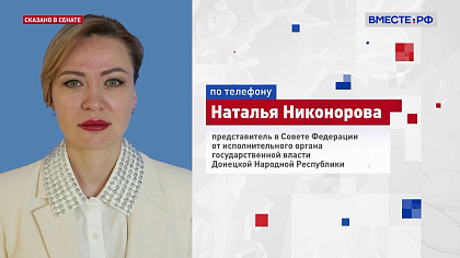 Сказано в Сенате. Наталья Никонорова. Выборы-2026: голосование в ДНР, ЛНР, Запорожской и Херсонской областях