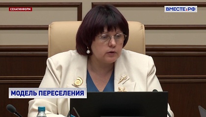 Сенаторы предложили модель организации работы с переселенцами