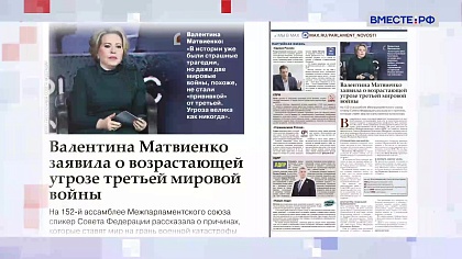 «Парламентская газета». Обзор номера 17 апреля 2026 года 