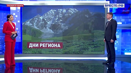 Сказано в Сенате. Андрей Шевченко. Дни Республики Северная Осетия – Алания в СФ