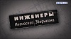 Инженеры. Иконоскоп Зворыкина