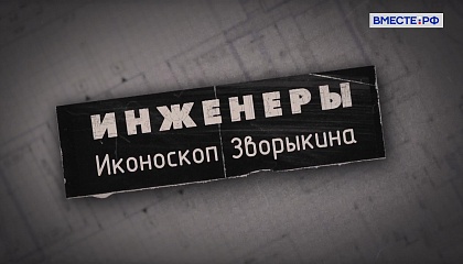 Инженеры. Иконоскоп Зворыкина 