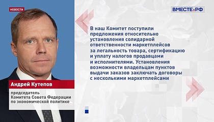 Нужно ужесточить контроль за реализацией маркируемой продукции, заявил сенатор Кутепов