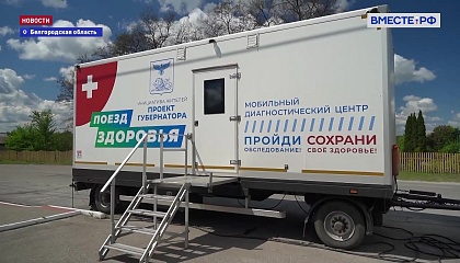 «Поезда здоровья» продолжают работу в Белгородской области