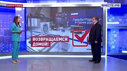 Сказано в Сенате. Владимир Джабаров. Итоги референдумов в Донбассе