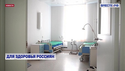 Правительство РФ направит около 2 млрд рублей на развитие системы здравоохранения в девяти регионах
