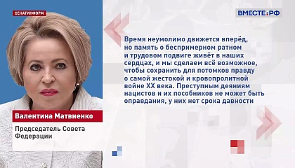 Глава СФ поздравила россиян с Днем Победы