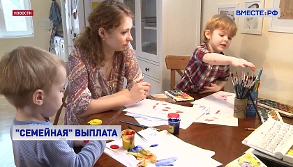 Около 7,3 млн работающих родителей в 2026 году получат семейную налоговую выплату