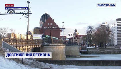 Калининградская область уверенно входит в десятку лучших регионов России по качеству жизни
