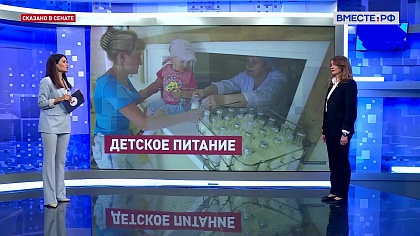 Сказано в Сенате. Юлия Лазуткина. Совершенствование законодательства в сфере детского питания