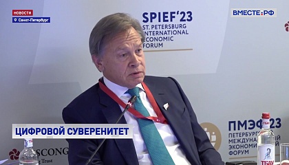 Россия должна конкурировать с другими участниками цифрового мира, считает сенатор Пушков